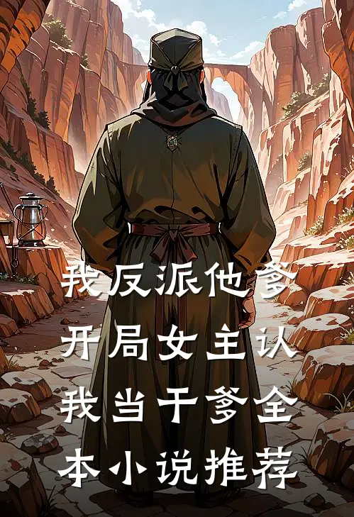 我反派他爹,开局女主认我当干爹全本小说推荐