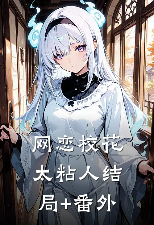 网恋校花太粘人结局+番外