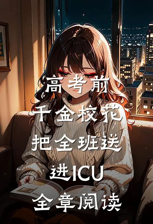 高考前，千金校花把全班送进ICU全章阅读