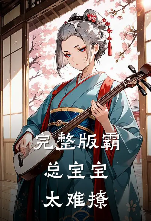 完整版霸总宝宝，太难撩