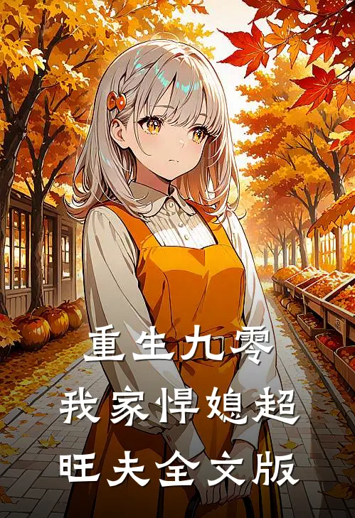 重生九零：我家悍媳超旺夫全文版