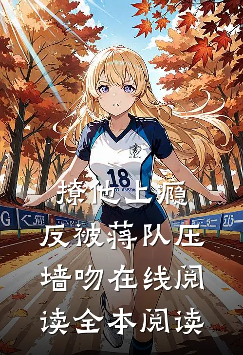 撩他上瘾，反被蒋队压墙吻在线阅读全本阅读