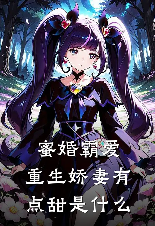 蜜婚霸爱：重生娇妻有点甜是什么