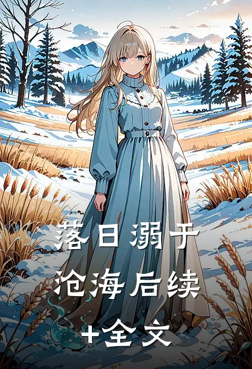 落日溺于沧海后续+全文