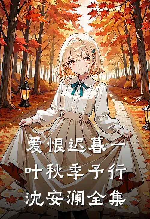 爱恨迟暮一叶秋季予行沈安澜全集