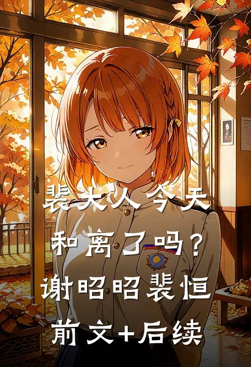 裴大人今天和离了吗？谢昭昭裴恒前文+后续