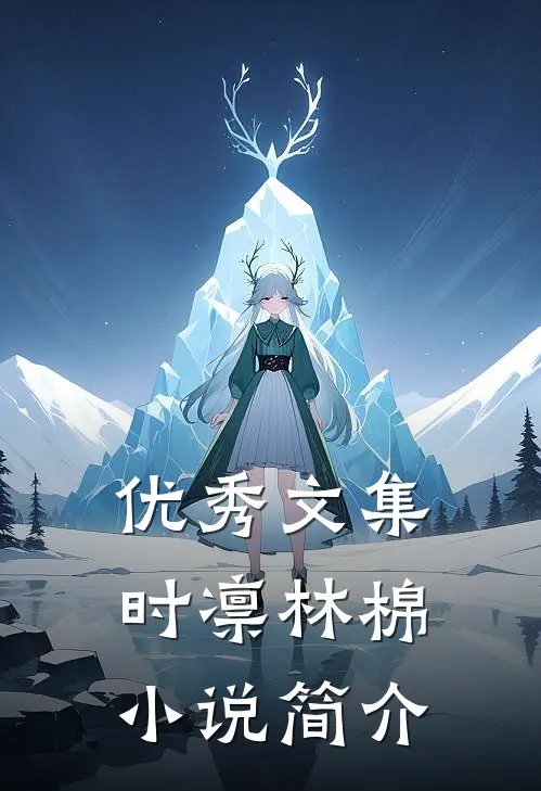 优秀文集时凛林棉小说简介