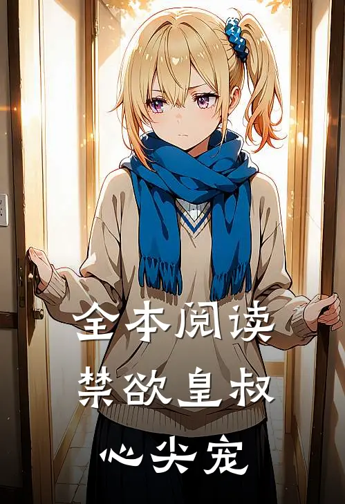 全本阅读禁欲皇叔心尖宠