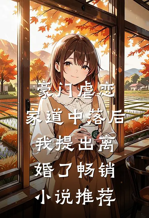 豪门虐恋：家道中落后我提出离婚了畅销小说推荐