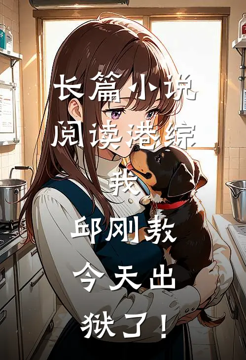 长篇小说阅读港综：我，邱刚敖，今天出狱了！