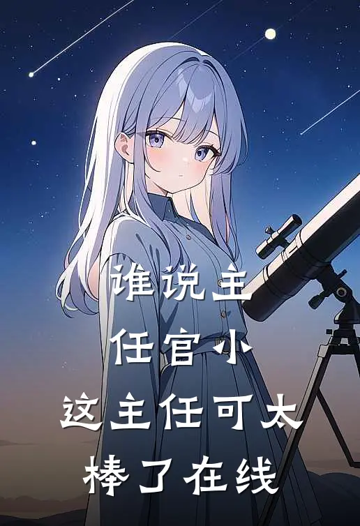谁说主任官小，这主任可太棒了在线