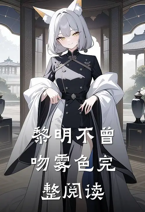 黎明不曾吻雾色完整阅读