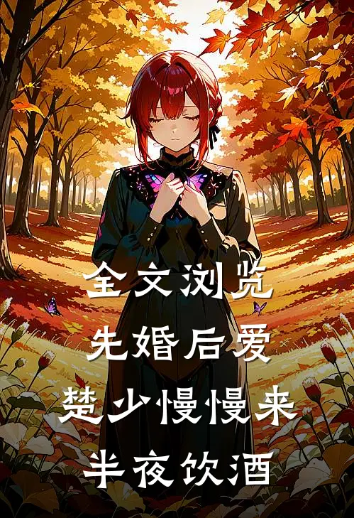 全文浏览先婚后爱,楚少慢慢来半夜饮酒