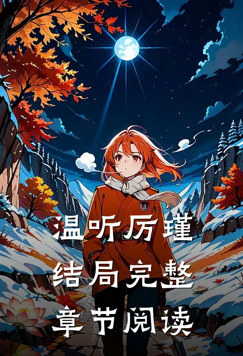 温听厉瑾结局完整章节阅读