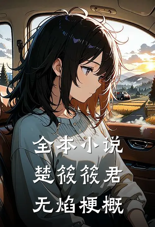 全本小说楚筱筱君无焰梗概