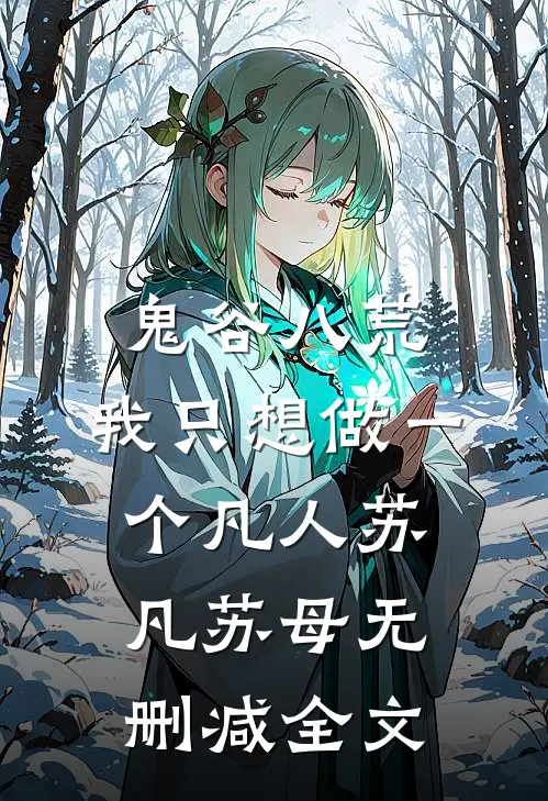鬼谷八荒，我只想做一个凡人苏凡苏母无删减全文
