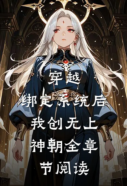 穿越：绑定系统后，我创无上神朝全章节阅读
