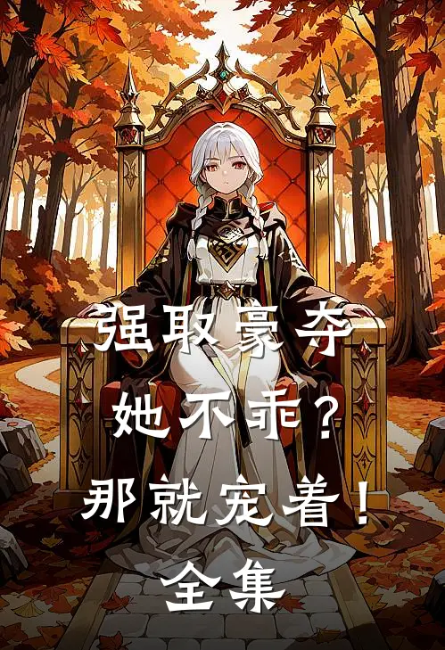 强取豪夺：她不乖？那就宠着！全集