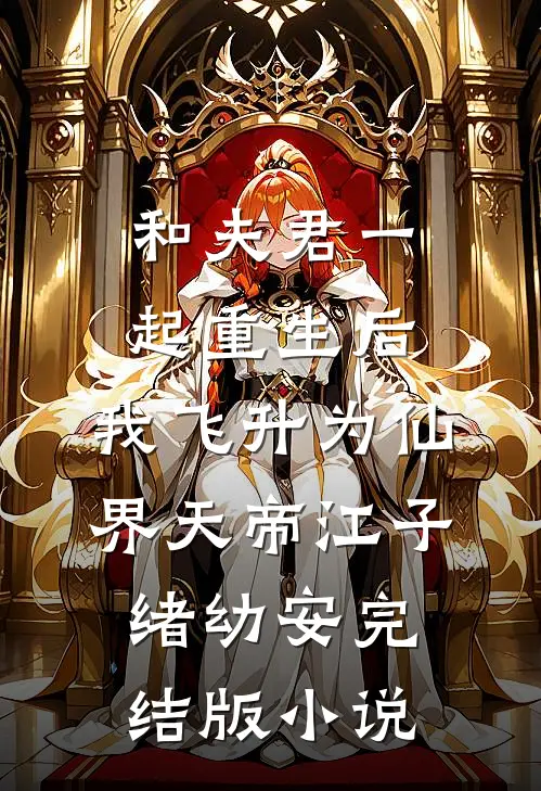 和夫君一起重生后，我飞升为仙界天帝江子绪幼安完结版小说
