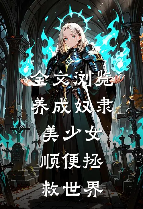 全文浏览养成奴隶美少女，顺便拯救世界