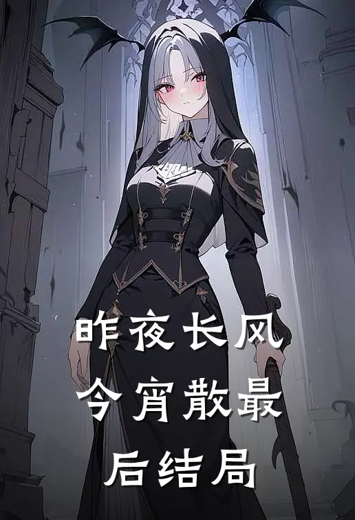 昨夜长风今宵散最后结局