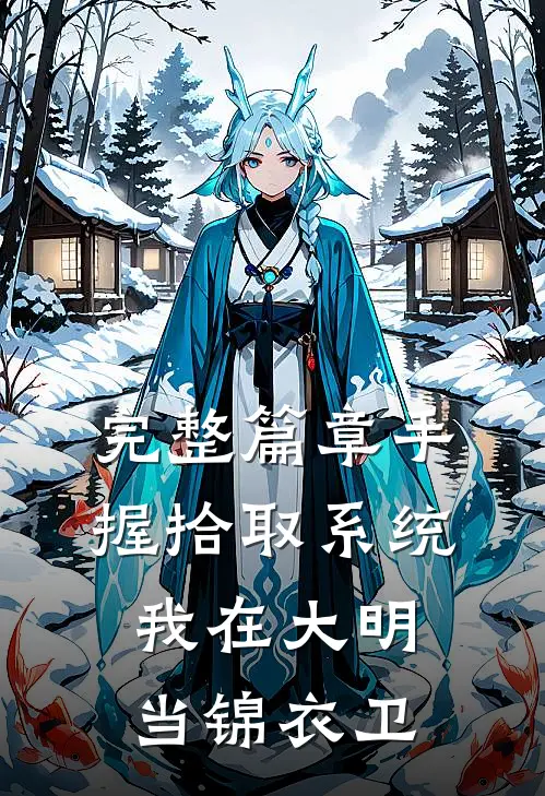 完整篇章手握拾取系统，我在大明当锦衣卫