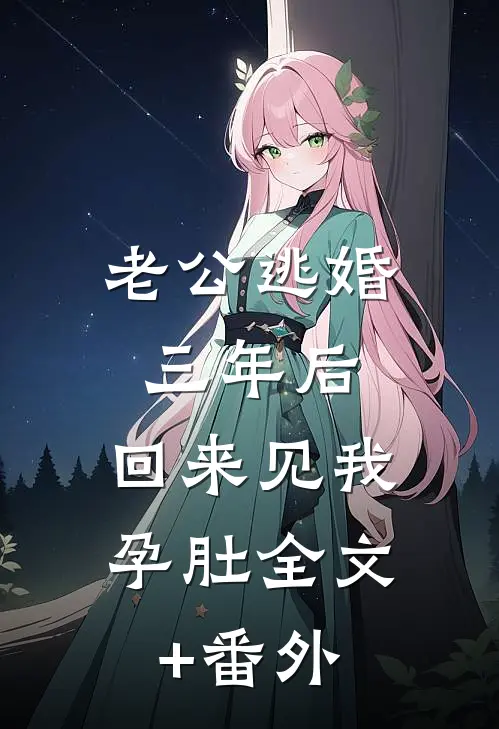 老公逃婚三年后，回来见我孕肚全文+番外