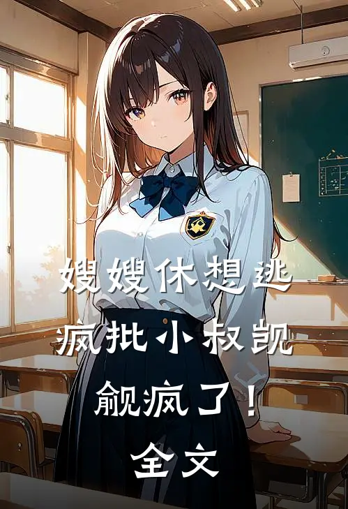 嫂嫂休想逃，疯批小叔觊觎疯了！全文