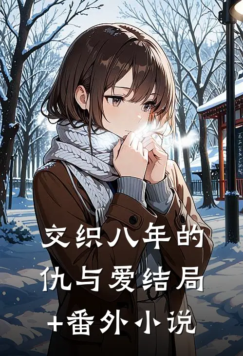 交织八年的仇与爱结局+番外小说
