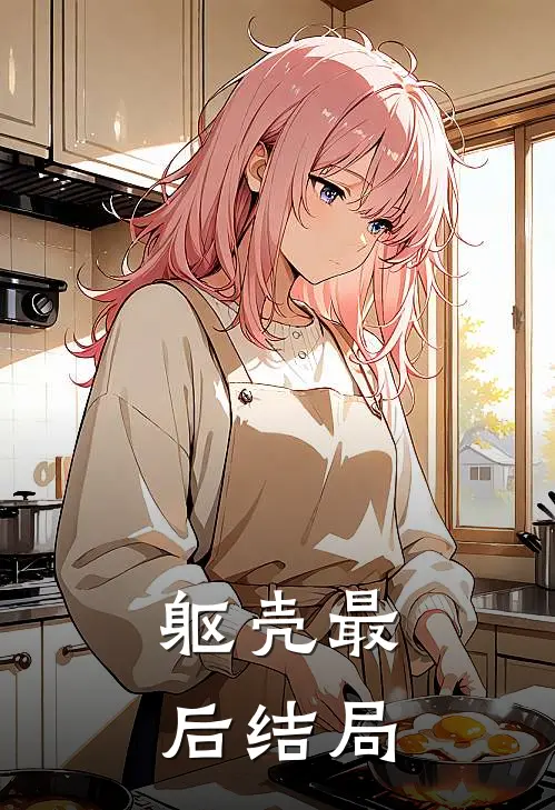 躯壳最后结局