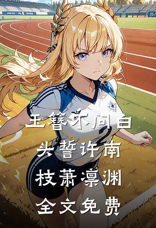 玉簪不问白头誓许南枝萧凛渊全文免费