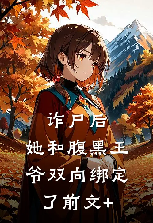 诈尸后，她和腹黑王爷双向绑定了前文+
