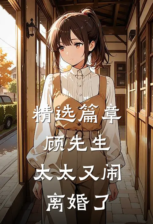 精选篇章顾先生，太太又闹离婚了