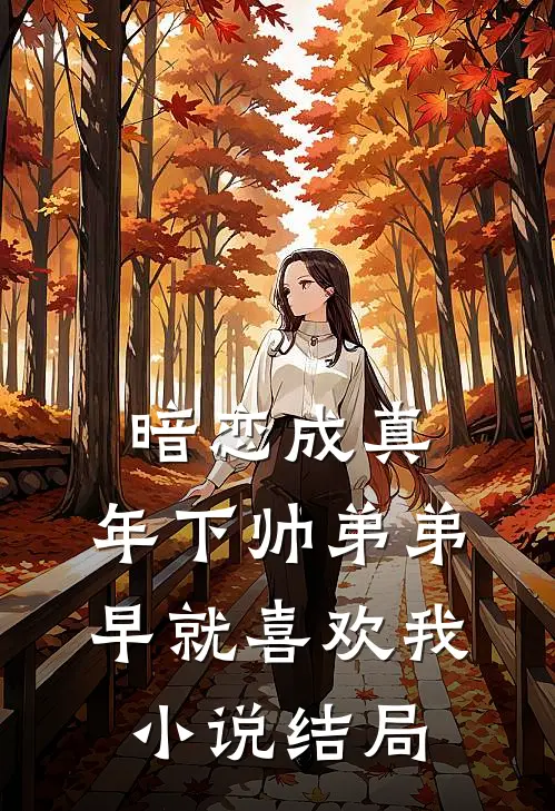 暗恋成真：年下帅弟弟早就喜欢我小说结局