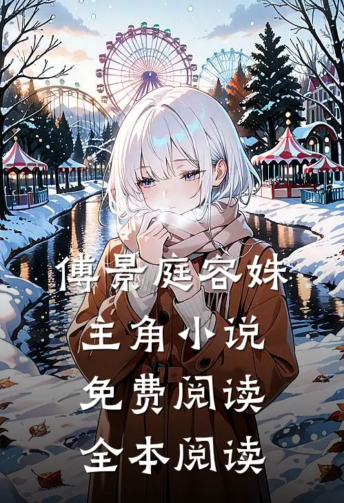 傅景庭容姝主角小说免费阅读全本阅读