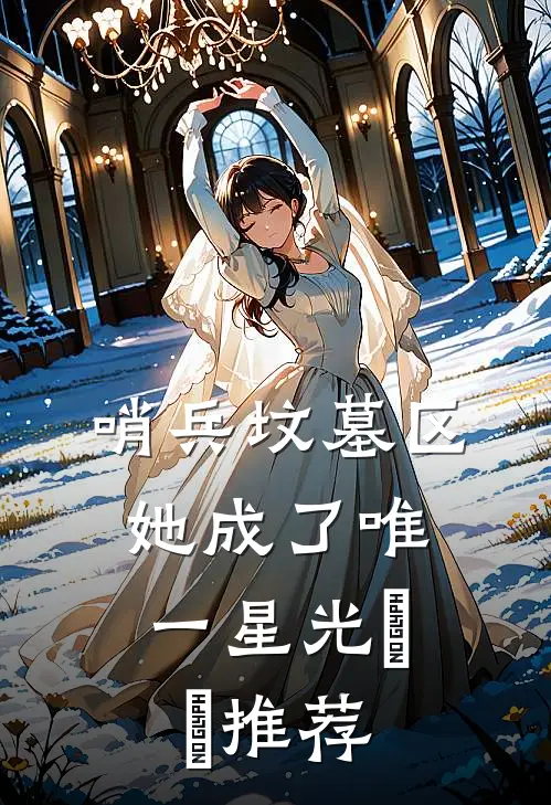哨兵坟墓区，她成了唯一星光​​推荐