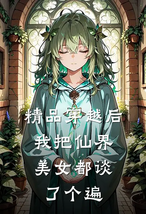 精品穿越后，我把仙界美女都谈了个遍