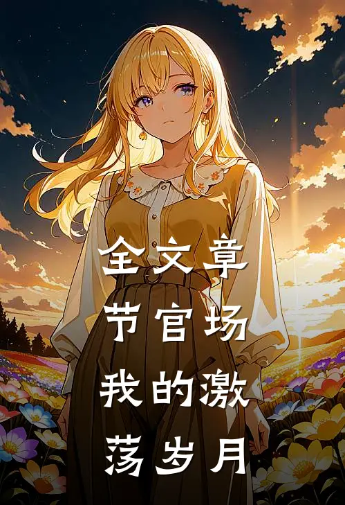 全文章节官场：我的激荡岁月