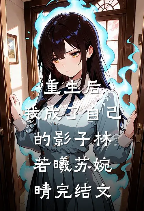 重生后，我成了自己的影子林若曦苏婉晴完结文