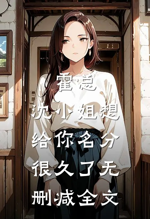 霍总，沈小姐想给你名分很久了无删减全文