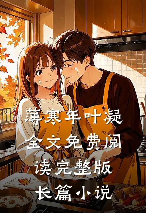 薄寒年叶凝全文免费阅读完整版长篇小说