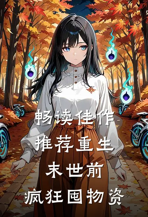 畅读佳作推荐重生末世前，疯狂囤物资