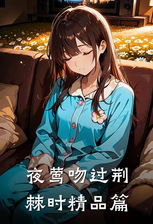 夜莺吻过荆棘时精品篇