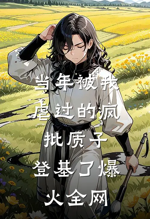 当年被我虐过的疯批质子，登基了爆火全网