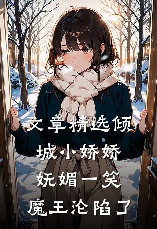 文章精选倾城小娇娇妩媚一笑，魔王沦陷了