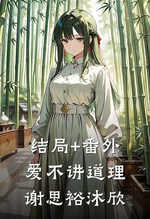 结局+番外爱不讲道理谢思裕沐欣