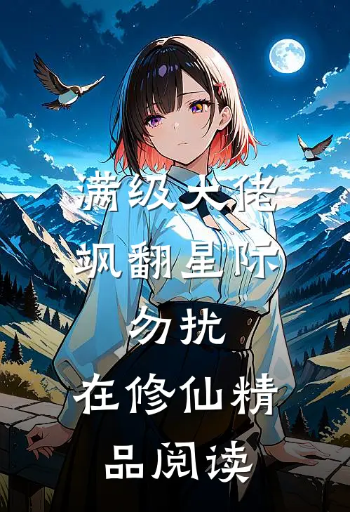 满级大佬飒翻星际：勿扰，在修仙精品阅读