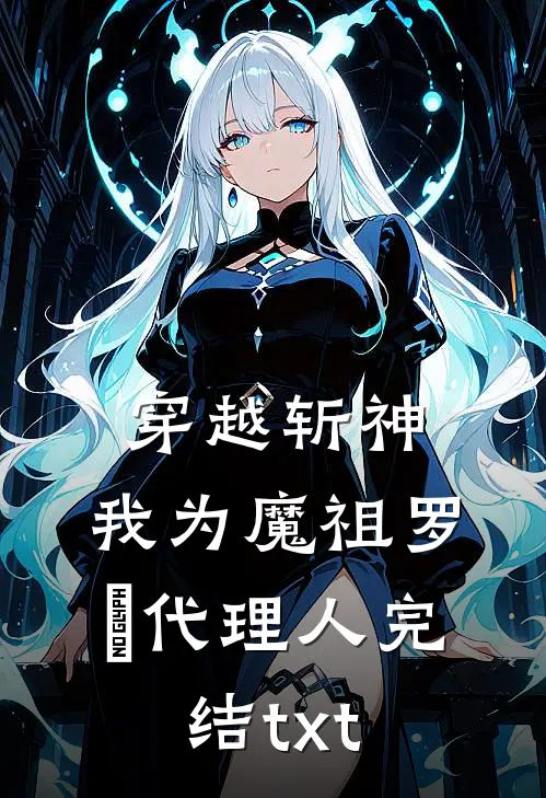 穿越斩神，我为魔祖罗睺代理人完结txt