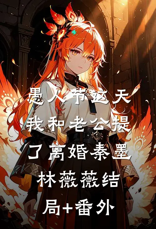 愚人节这天，我和老公提了离婚秦墨林薇薇结局+番外