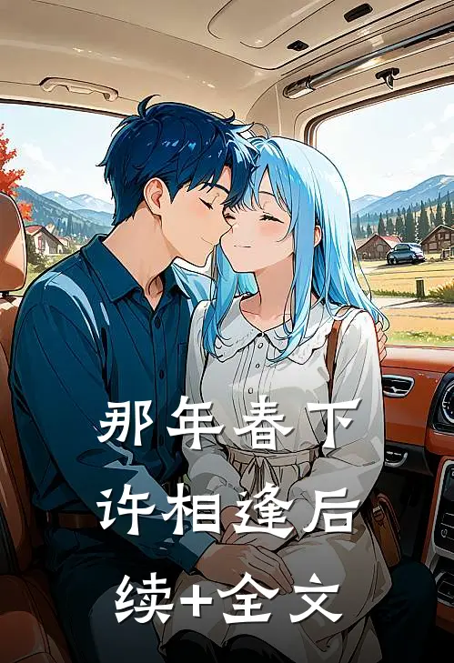 那年春下许相逢后续+全文